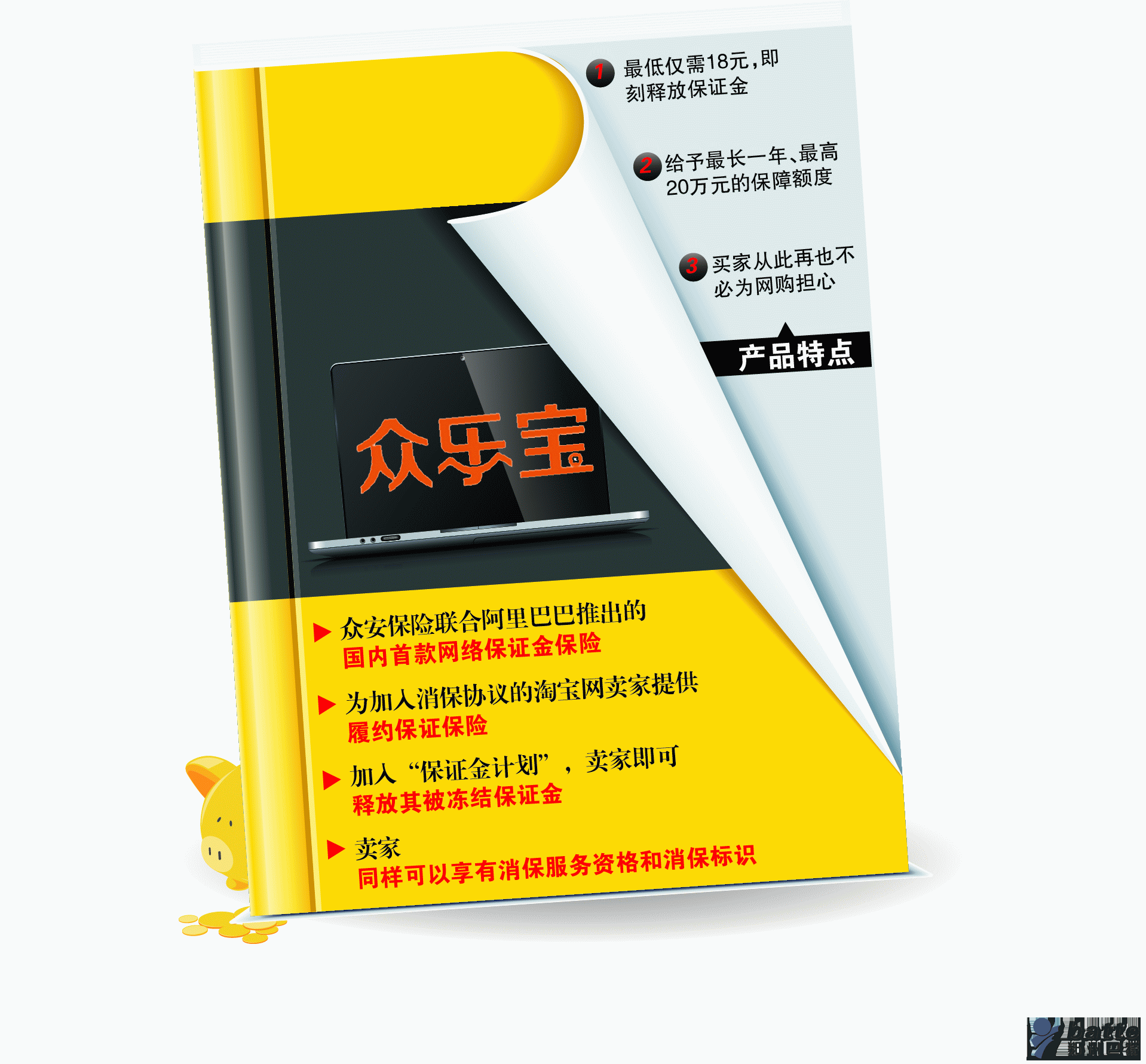 “众乐宝－保证金计划”将为淘宝集市平台加入消保协议的卖家履约能力提供保险，在确保给予买家良好的购物保障的同时，盘活卖家资金，将于12月5日正式对淘宝卖家推出服务。