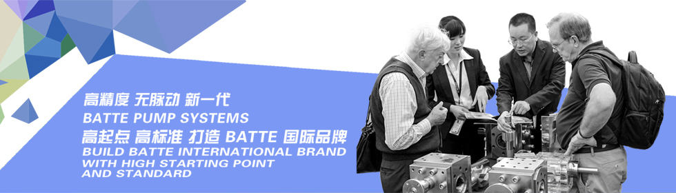 巴特熔体泵上海国际橡塑展取得圆满成功